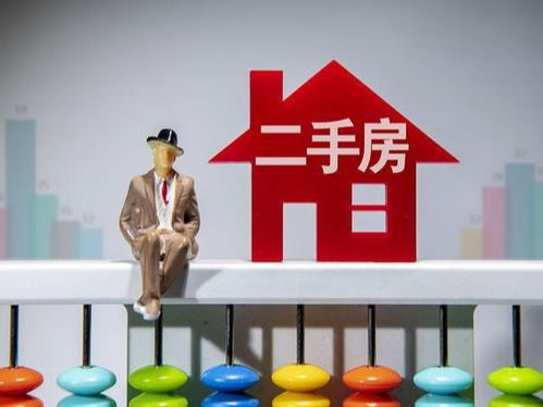 二手房房齡對購房及資產價值的影響指南